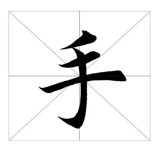 黄苏选 书法教材弧弯钩