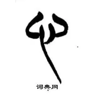 心怎么写好看心字的书法写法心毛笔书法欣赏