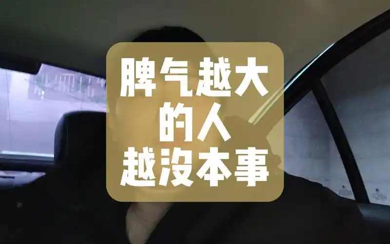 脾气越大的人越没本事