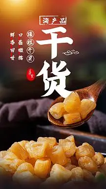 海干货瑶柱美食摄影图海报