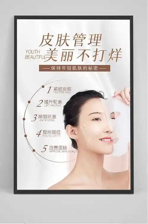 简约皮肤管理医美海报