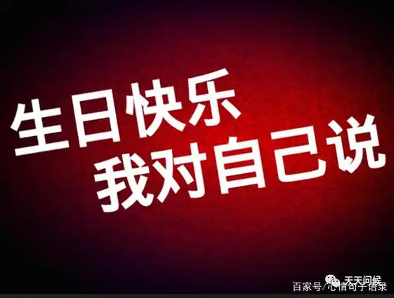 高情商祝自己生日快乐(生日发朋友圈怎样写好)-第1张图片-创女网