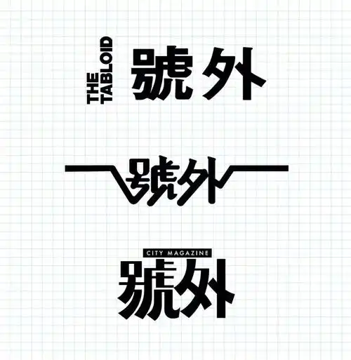 设计大师陈幼坚为号外设计新logo了