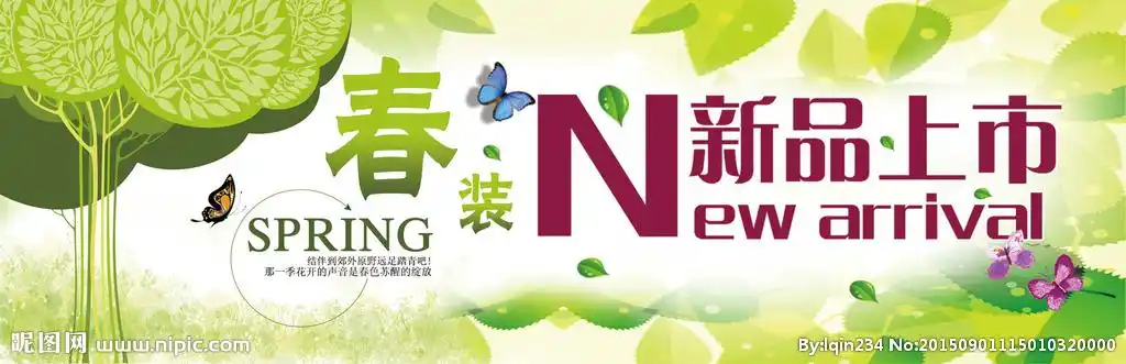 春季新品上市图片