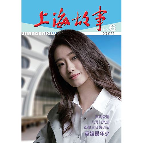 满48包邮 上海故事2021年6期 张小斐封面 期刊杂志