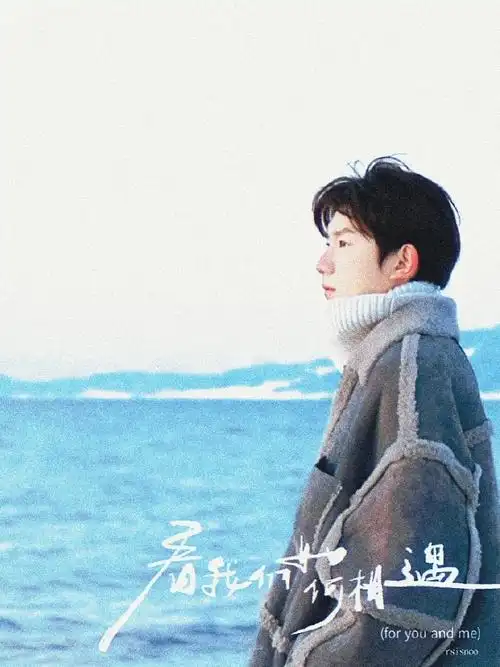 王源看我们如何相遇vlog