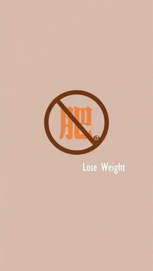 减肥励志手机壁纸