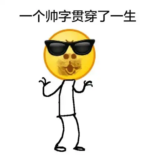 一个帅字贯穿了一生