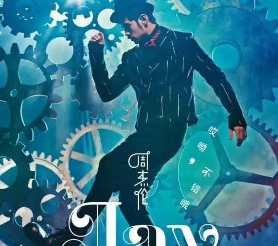 12月24日,与歌迷睽违两年的周杰伦携其第13张专辑《哎呦,不错哦》于