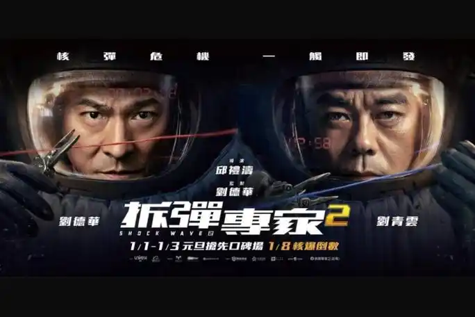 【初哆咪影评专栏】《拆弹专家2》从警察变成定时炸弹,刘德华在愤怒