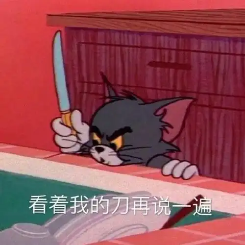 拿刀的表情包 拿刀表情包可爱-图片大观-奇异网