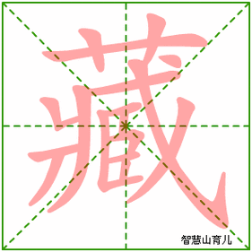 藏一共有几划,第十笔是什么