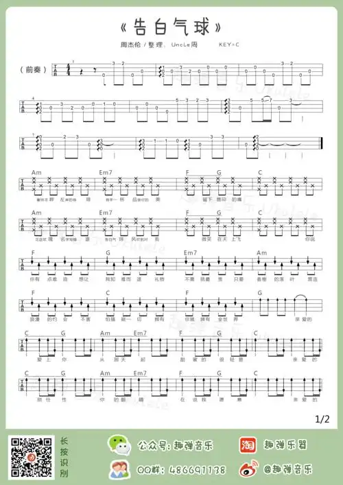 周杰伦告白气球尤克里里弹唱吉他谱