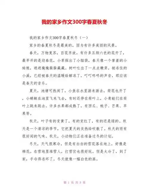 我的家乡作文300字春夏秋冬