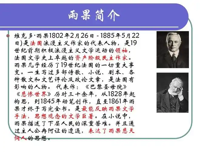 雨果1802年2月26日   1885年5月22 日)是法国浪漫主义作家的代表人物