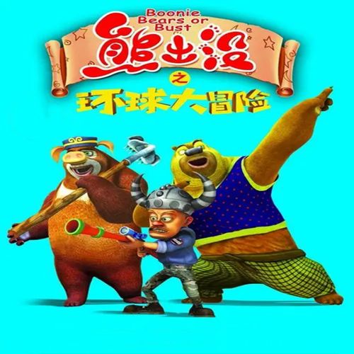 高清卡通儿童动画片 熊出没2之环球大冒险dvd碟片车载光盘104集 盘104