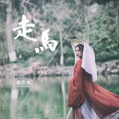 走马伴奏曲肖冰