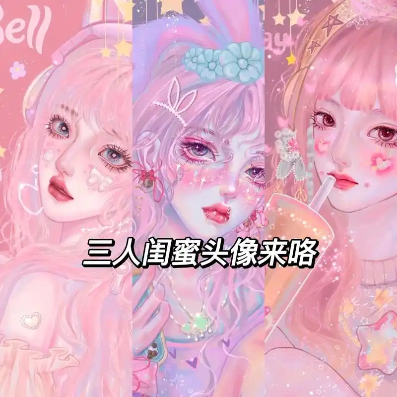 "我会遇到很多有趣的人,但我不会落下你"#闺蜜头像 #姐妹头 - 抖音