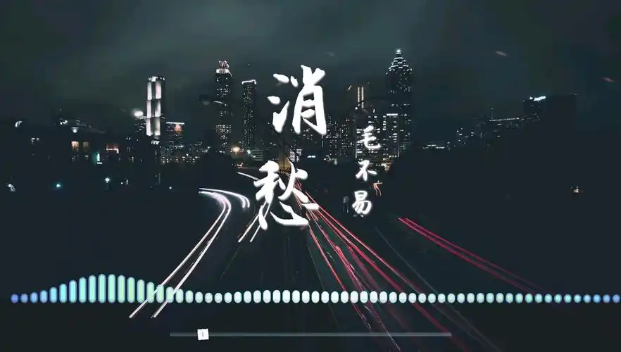 【试听】毛不易 -消愁