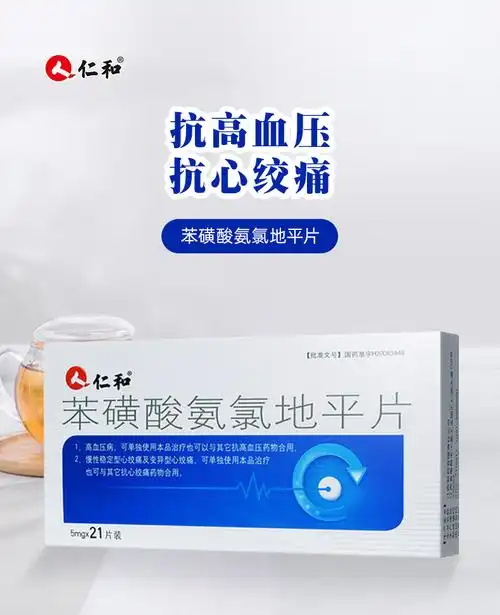 海迈平苯磺酸氨氯地平片21片高血压病慢性稳定性心绞痛降血压降压药笨