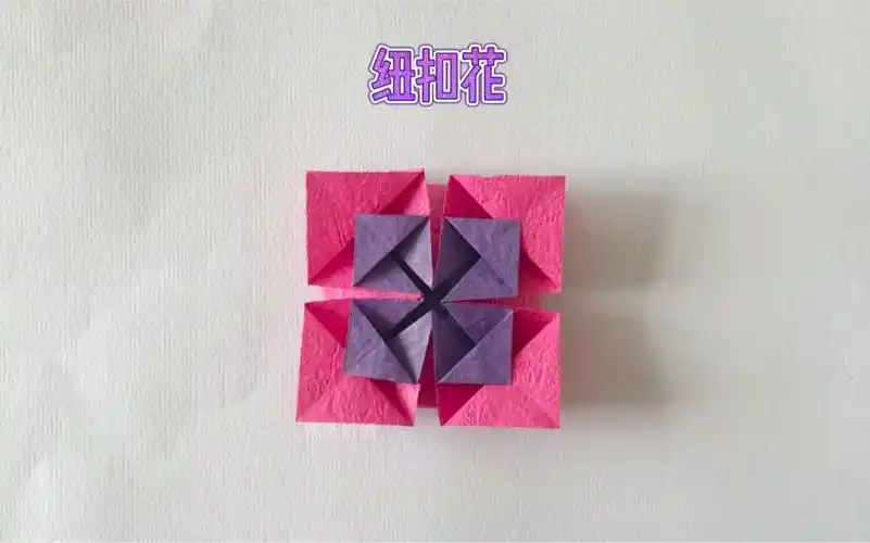 纽扣花折纸教程分享