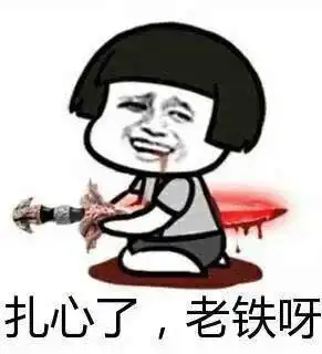 求扎心的表情包 就一个人躺地上流血胸口插了一把刀的那个