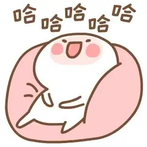 你们自己常用表示哈哈哈的表情包都是啥