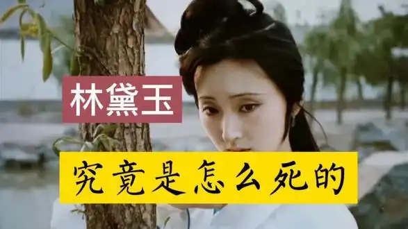 红学界争论不休的一个谜林黛玉究竟是怎么死的