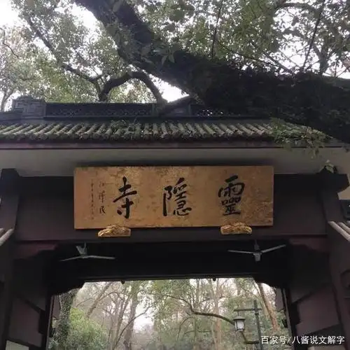灵隐寺正门