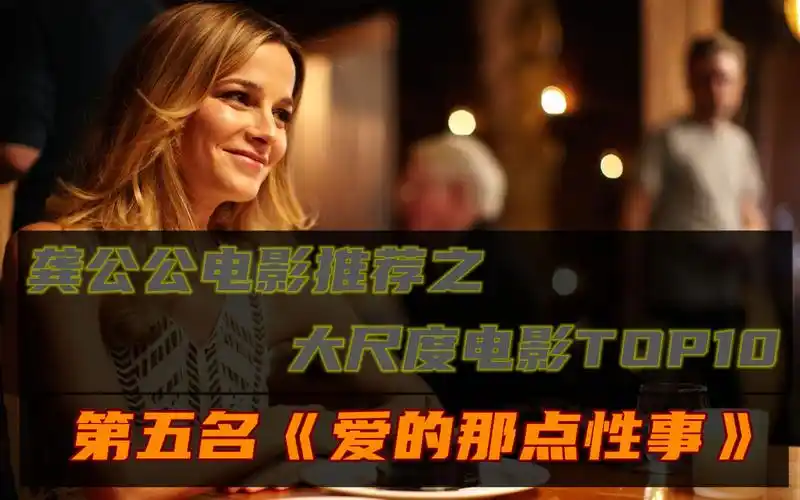 佳片推荐之大尺度电影top10-第五名《爱的那点性事》