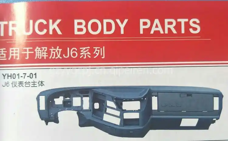 一汽解放汽车配件解放j6仪表台主体工作台操作台总成 一汽解放j6重卡