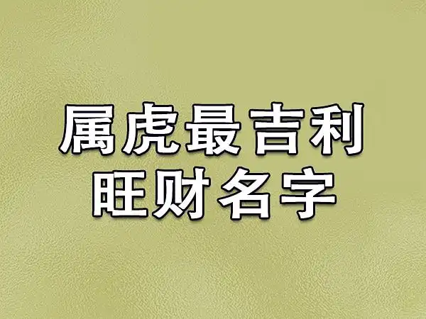 属虎最吉利旺财名字