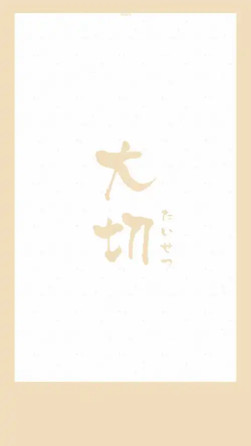 日语#恋爱心情「珍爱」 【日文壁纸/情侣壁纸/iphone壁纸/文字壁纸