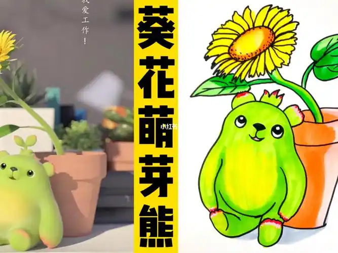看动画画动画人物萌芽熊和向日葵
