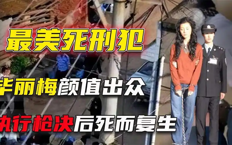最美女刑犯毕丽梅,为攀富二代残害男友,枪毙复活后该如何处置?