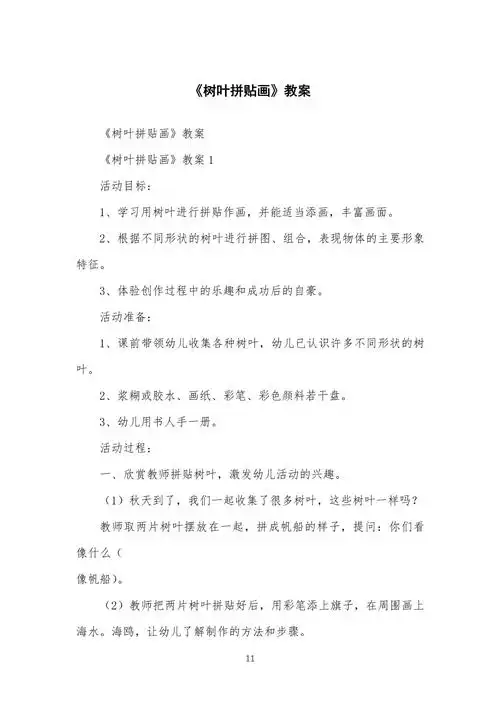 《树叶拼贴画》教学教案_第1页