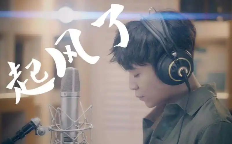 最近很火的歌吴青峰起风了愿你经过岁月的洗礼仍不忘最初的梦想