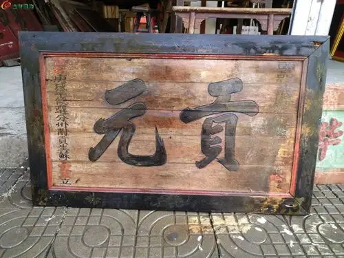 闽浙总督,头品顶带松寿题科举牌匾,贡元匾