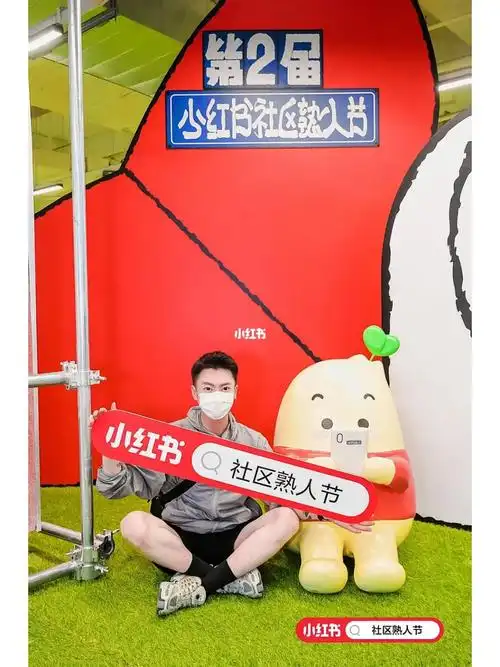 第二届小红书社区熟人节