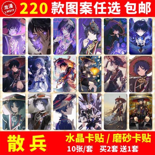 散兵水晶卡贴纸原神魈八重神子胡桃申鹤周边学生公交交通饭卡卡贴