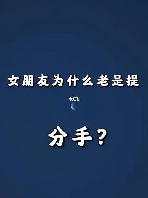 分手_女朋友_恋爱_工作_恋爱技巧_情感_两性