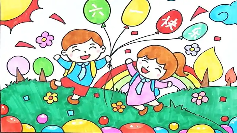 六一快乐儿童画
