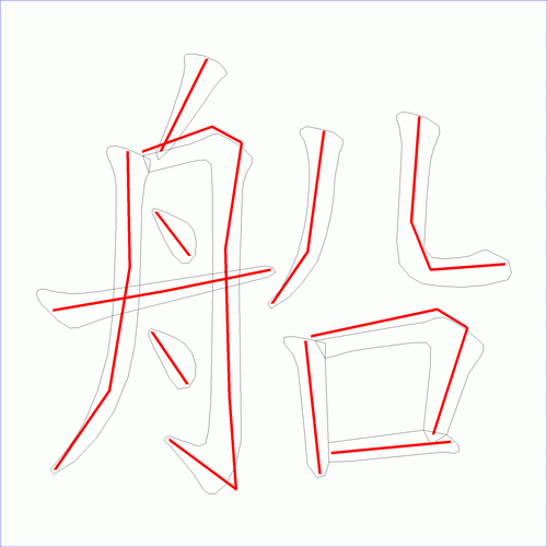 国字船的笔顺11画