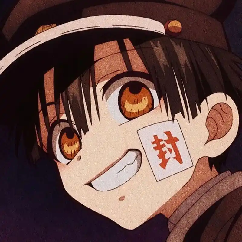 地缚少年花子君|柚木普 主页自取