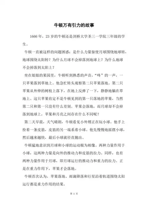 牛顿万有引力的故事