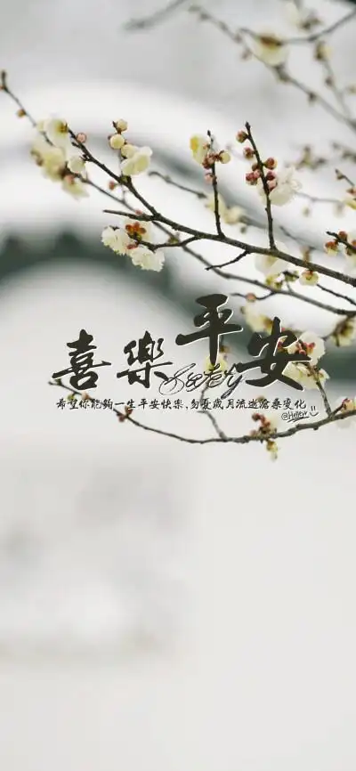 只希望你能够一生平安快乐,勿忧岁月流逝沧桑变化.