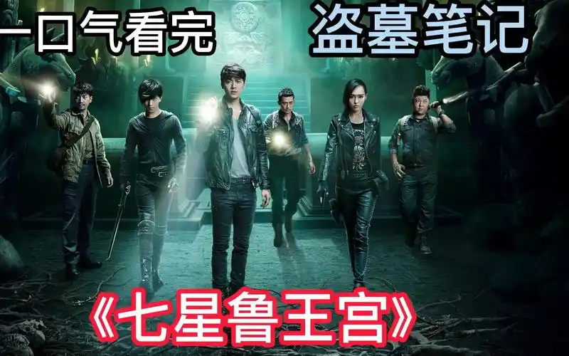 带你一口气看完盗墓笔记《七星鲁王宫》