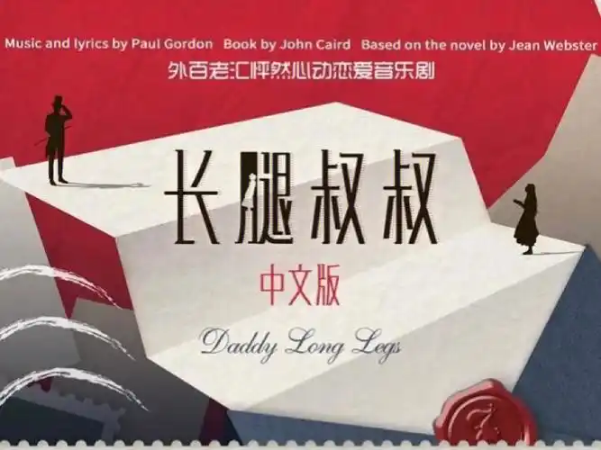 音乐剧长腿叔叔中文版