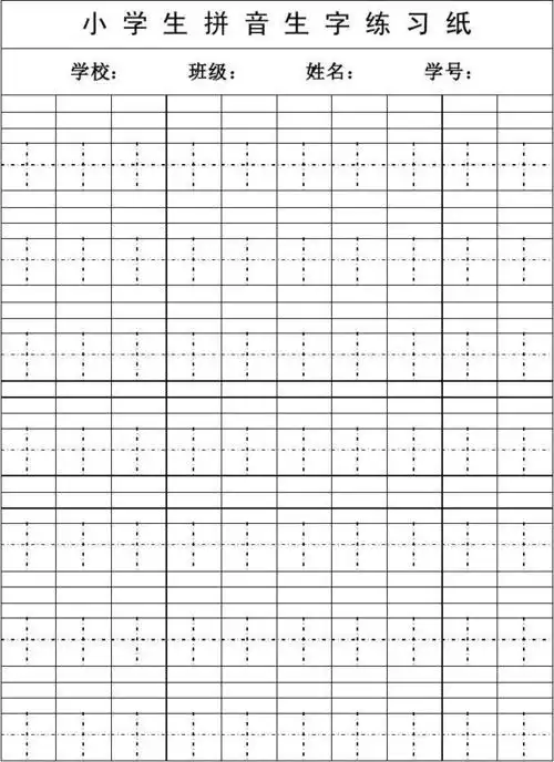 小学生拼音生字练习纸(a4)答案