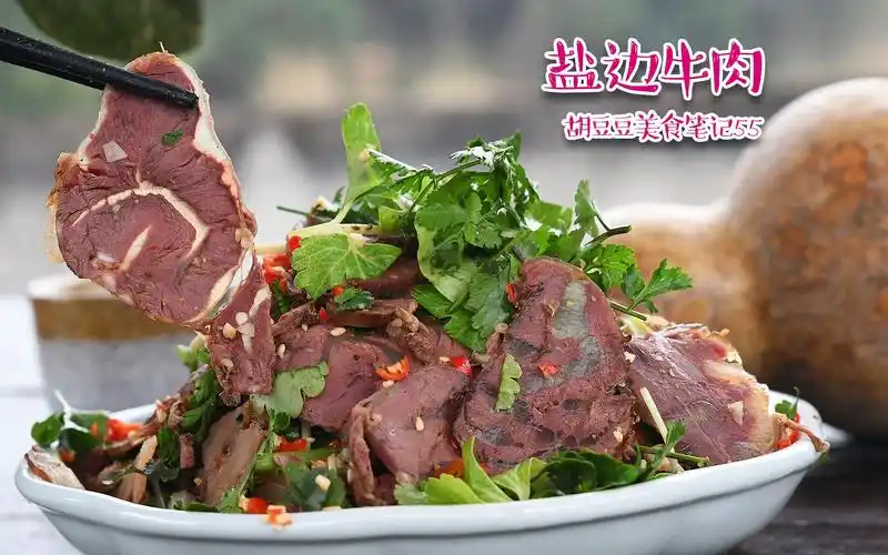 盐边牛肉麻辣鲜香欲罢不能的下酒好菜